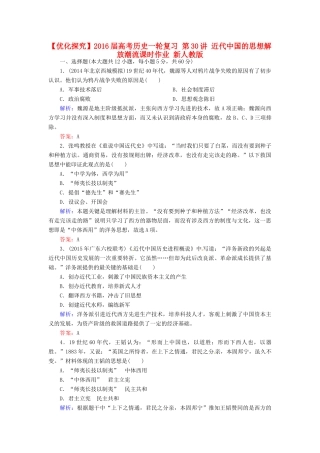 优化探究高考历史一轮复习 第30讲 近代中国的思想解放潮流课时作业 新人教版-新人教版高三全册历史试题