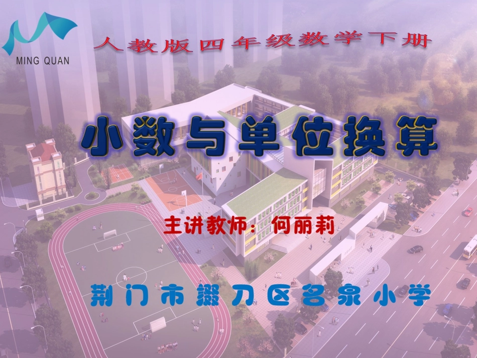 小学数学2011版本小学四年级小数与单位换算.ppt_第1页