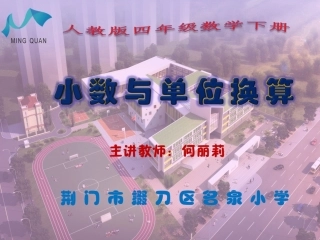 小学数学2011版本小学四年级小数与单位换算.ppt