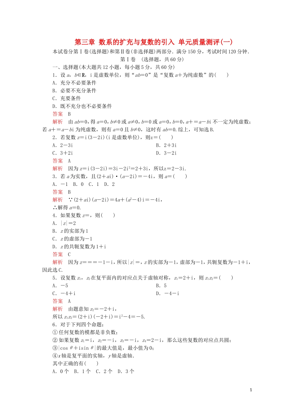 高中数学 第3章 数系的扩充与复数的引入 单元质量测评（一）新人教A版选修2-2-新人教A版高二选修2-2数学试题_第1页