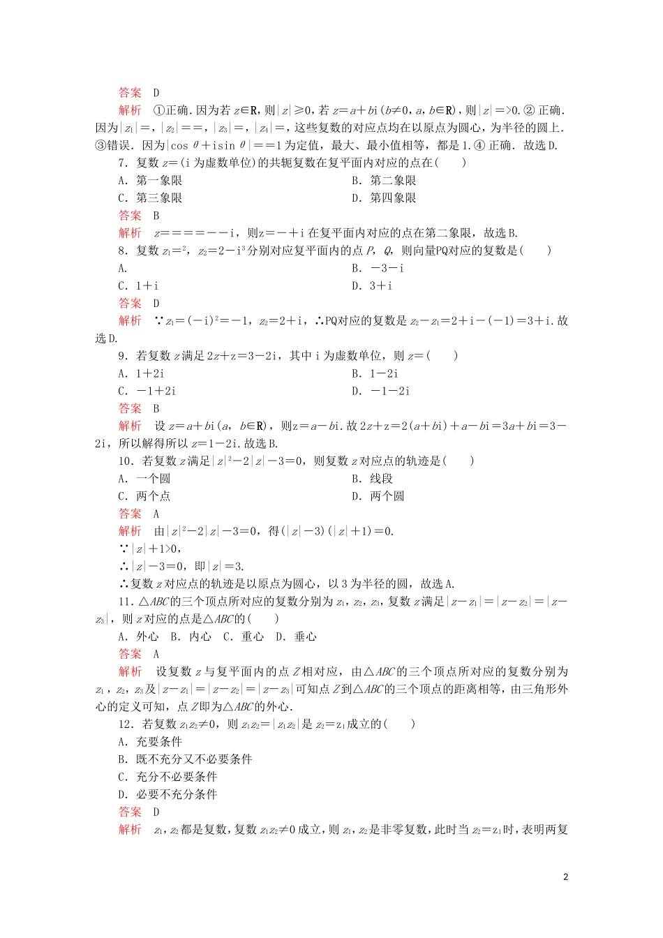 高中数学 第3章 数系的扩充与复数的引入 单元质量测评（一）新人教A版选修2-2-新人教A版高二选修2-2数学试题_第2页