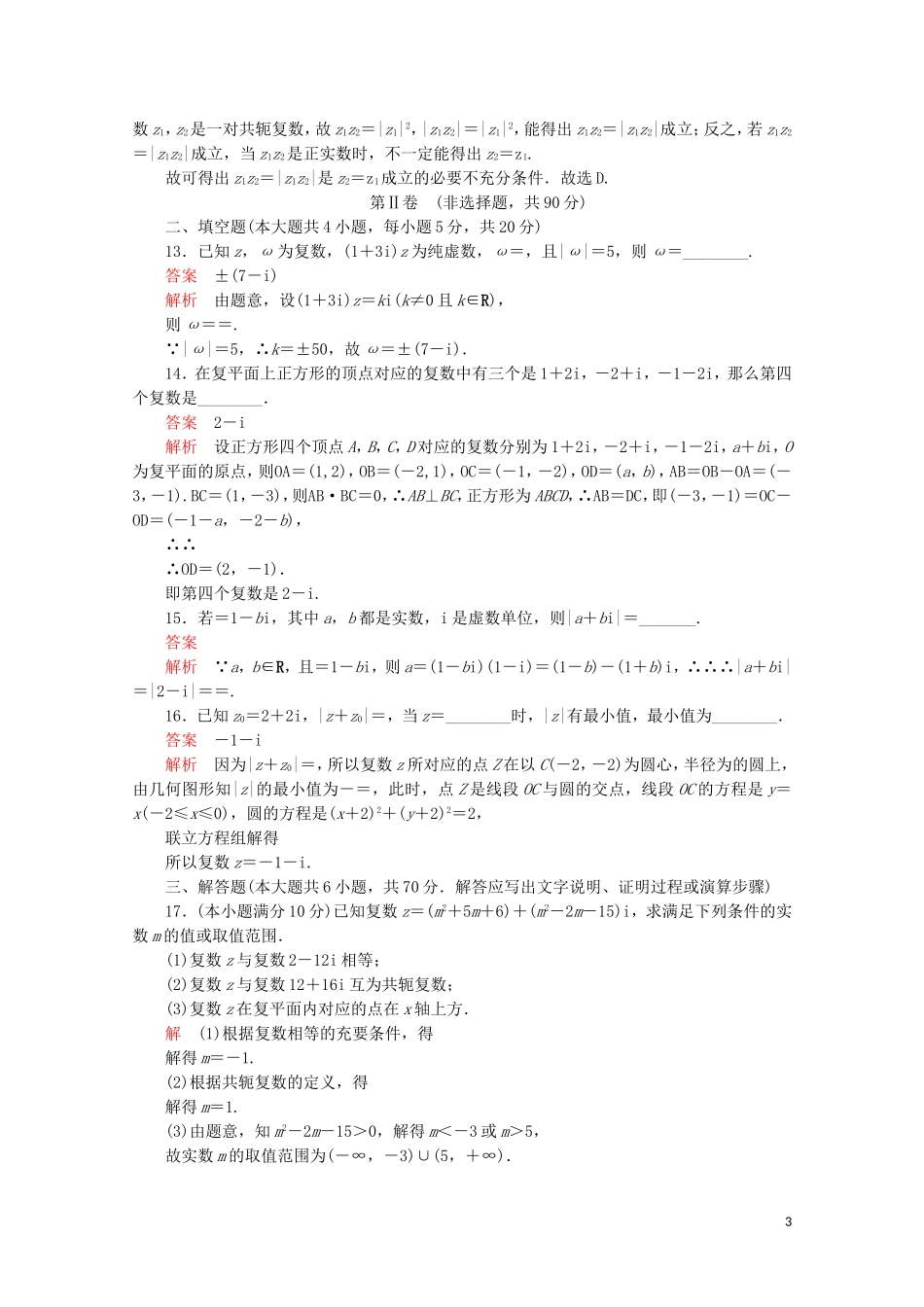 高中数学 第3章 数系的扩充与复数的引入 单元质量测评（一）新人教A版选修2-2-新人教A版高二选修2-2数学试题_第3页