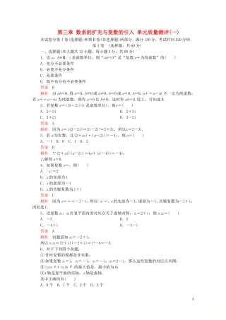 高中数学 第3章 数系的扩充与复数的引入 单元质量测评（一）新人教A版选修2-2-新人教A版高二选修2-2数学试题