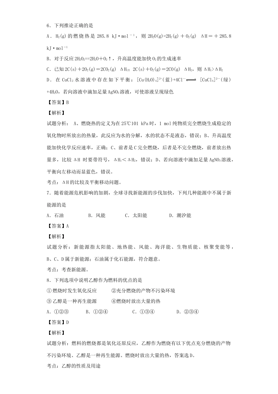高中化学星级题库 第一章 第二节 燃烧热 能源二星题（含解析）新人教版选修4-新人教版高二选修4化学试题_第3页