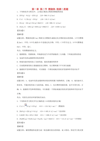 高中化学星级题库 第一章 第二节 燃烧热 能源二星题（含解析）新人教版选修4-新人教版高二选修4化学试题