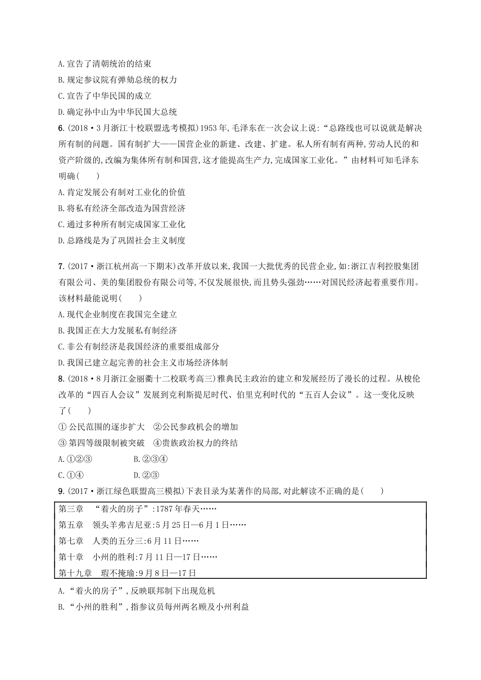 （浙江选考）高考历史二轮复习优选习题 必考70分小卷7-人教版高三全册历史试题_第2页
