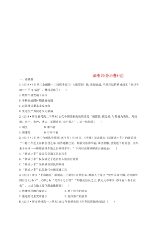 （浙江选考）高考历史二轮复习优选习题 必考70分小卷7-人教版高三全册历史试题