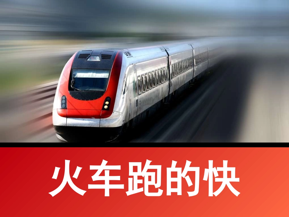 《火车跑的快》课件_第1页