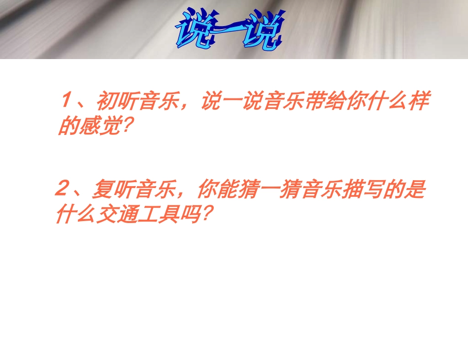 《火车跑的快》课件_第2页