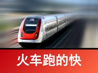 《火车跑的快》课件