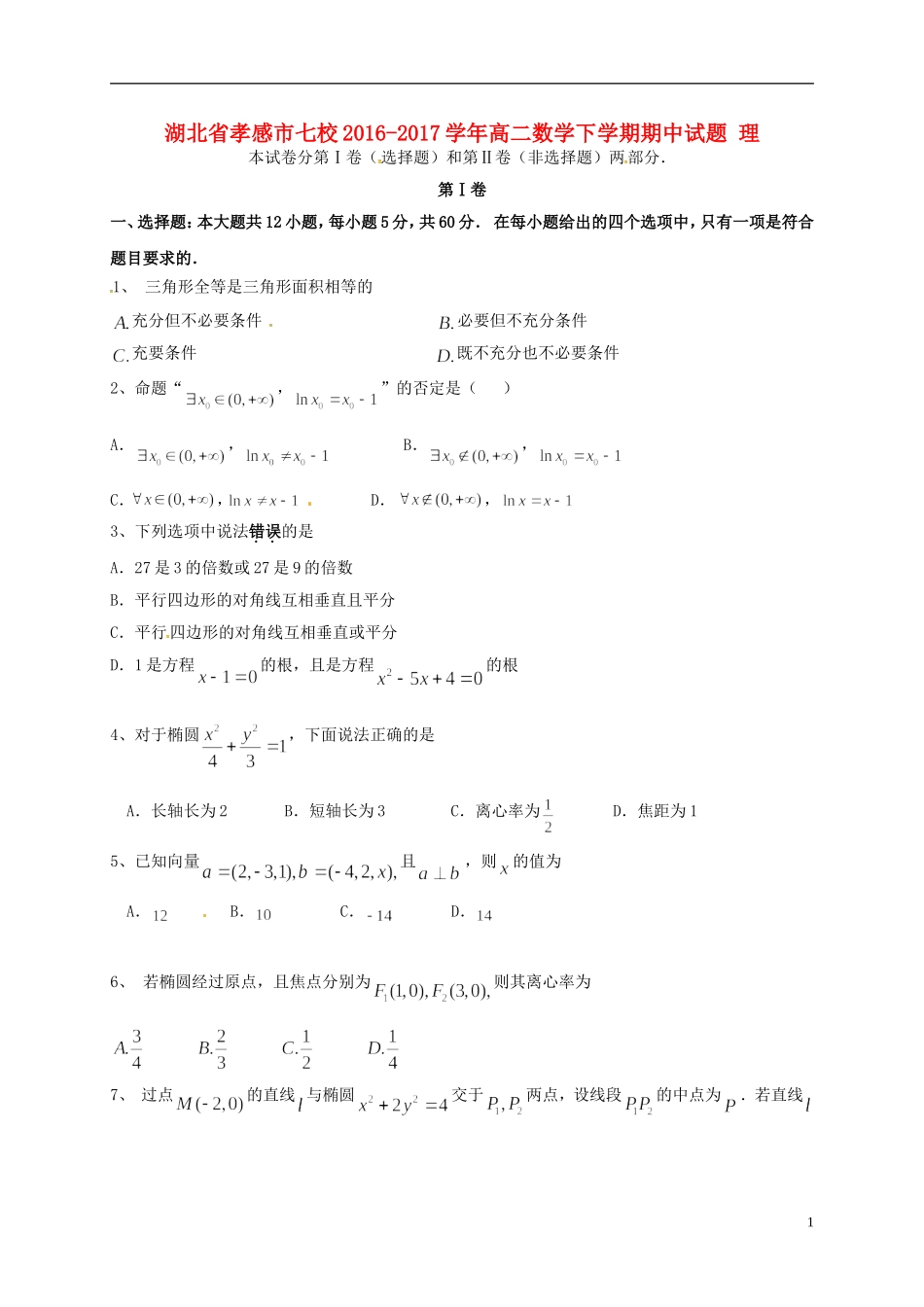 湖北省孝感市七校高二数学下学期期中试题 理-人教版高二全册数学试题_第1页