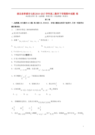 湖北省孝感市七校高二数学下学期期中试题 理-人教版高二全册数学试题