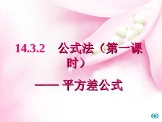 14.3.2公式法——平方差公式.3.2公式法——平方差公式(公开课)
