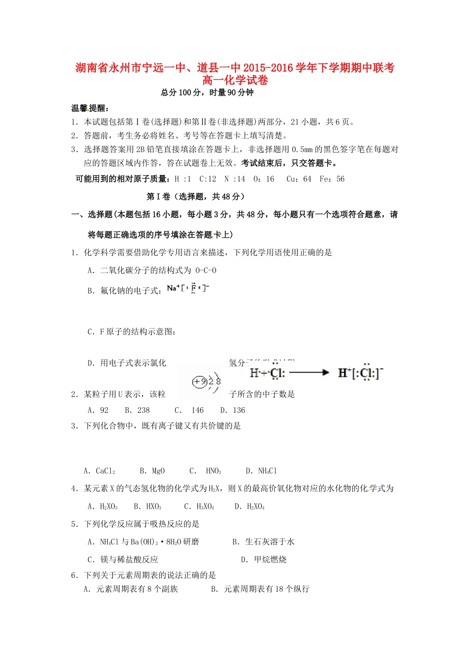 湖南省永州市宁远一中、道县一中高一化学下学期期中联考试题-人教版高一全册化学试题_第1页