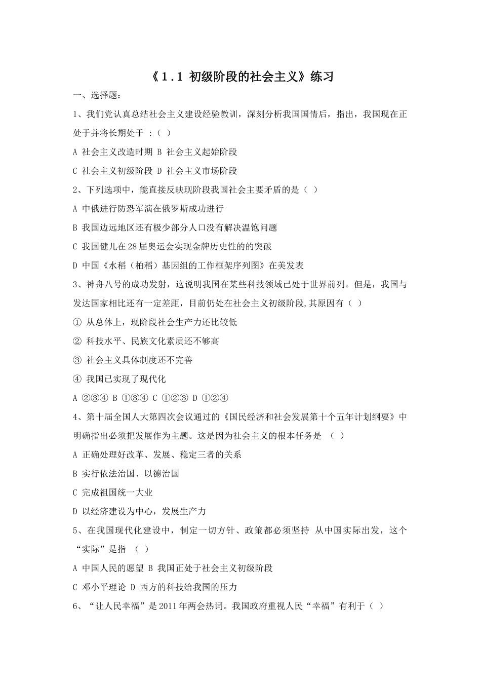1.1初级阶段的社会主义_第1页