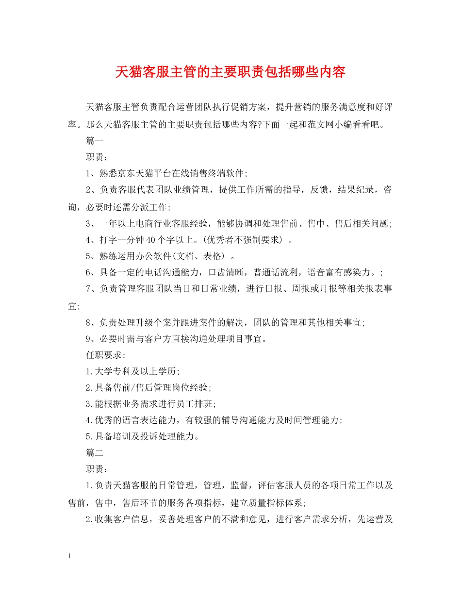 天猫客服主管的主要职责包括哪些内容 _第1页
