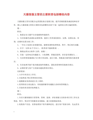 天猫客服主管的主要职责包括哪些内容 