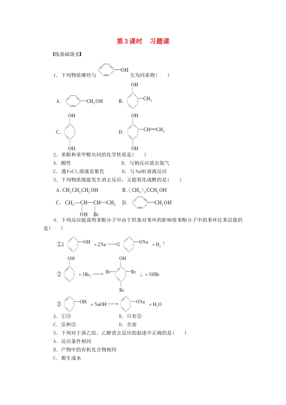 高中化学 第三章 第一节 第3课时 习题课课后作业（含解析）新人教版选修5-新人教版高二选修5化学试题_第1页