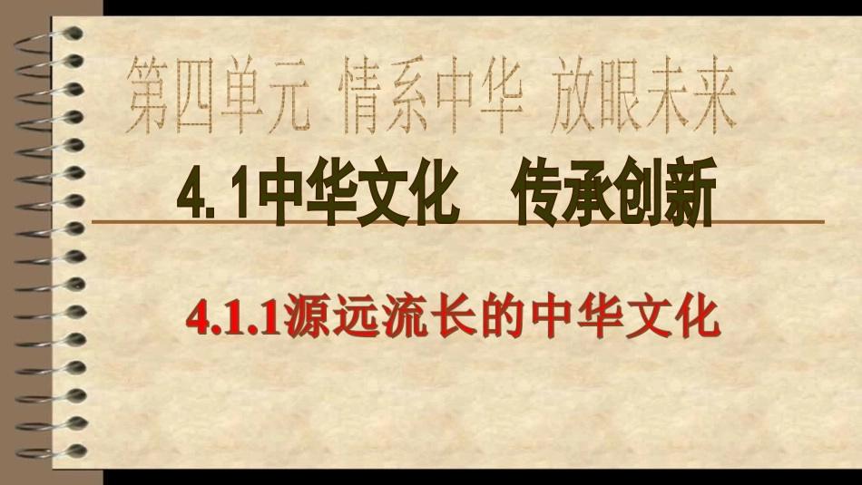 4.2民族精神发扬光大-(2)_第1页