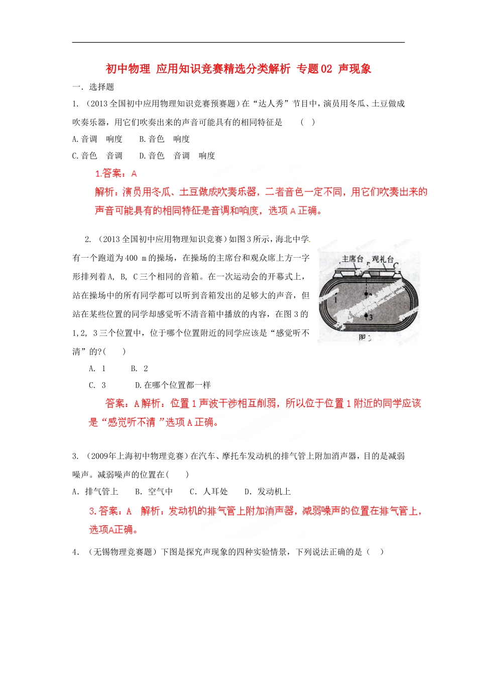 初中物理-应用知识竞赛精选分类解析-专题02-声现象_第1页