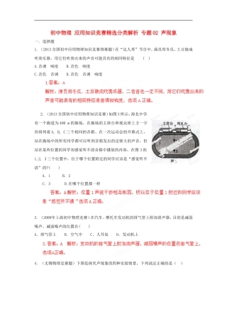 初中物理-应用知识竞赛精选分类解析-专题02-声现象