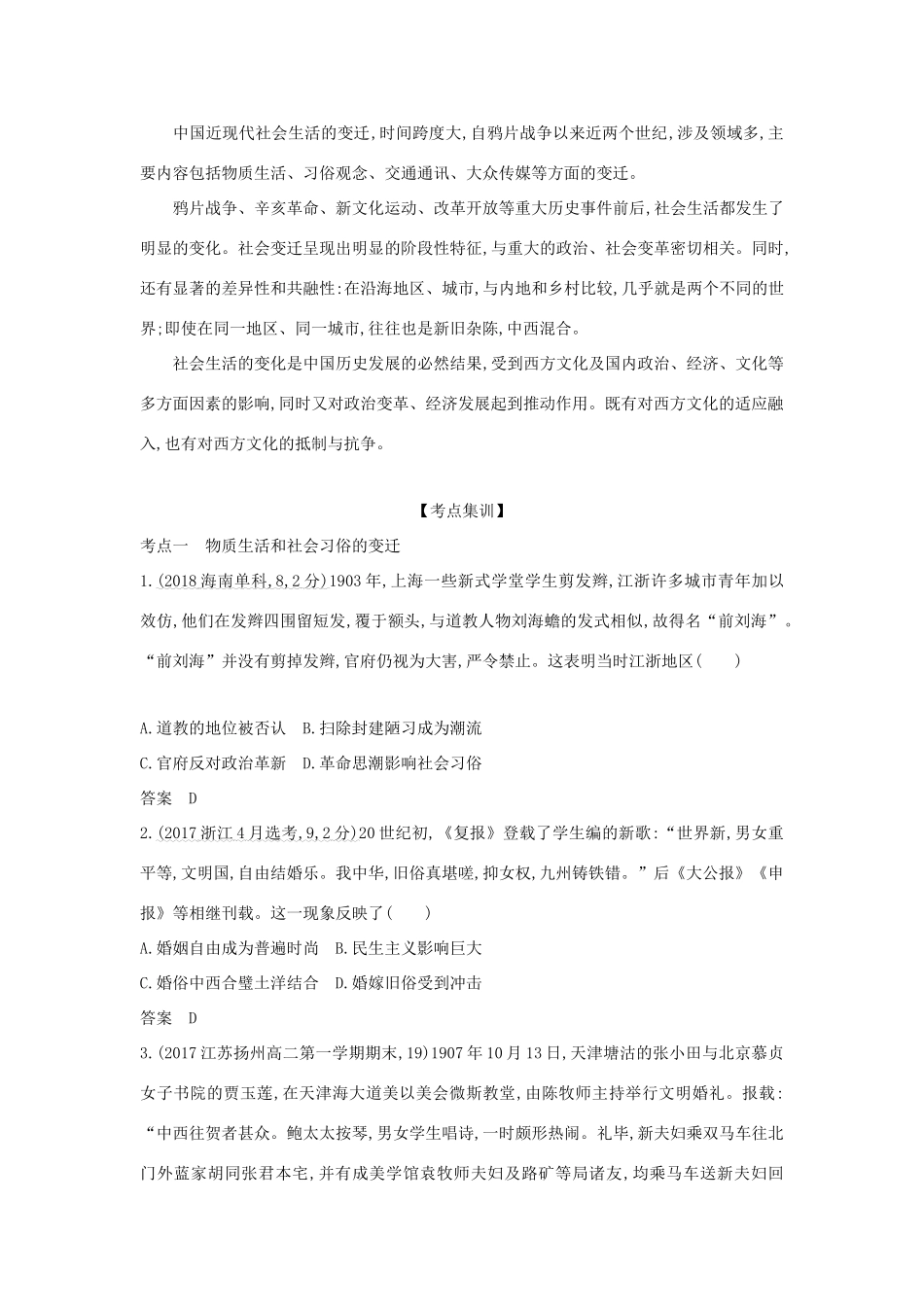 （江苏专版）高考历史一轮总复习 第四部分 中国近代史 专题十四 中国近现代社会生活的变迁讲义-人教版高三全册历史试题_第3页