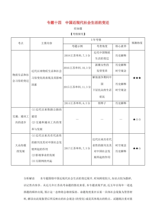 （江苏专版）高考历史一轮总复习 第四部分 中国近代史 专题十四 中国近现代社会生活的变迁讲义-人教版高三全册历史试题