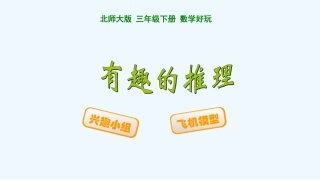 小学数学北师大2011课标版三年级有趣的推理-(3)