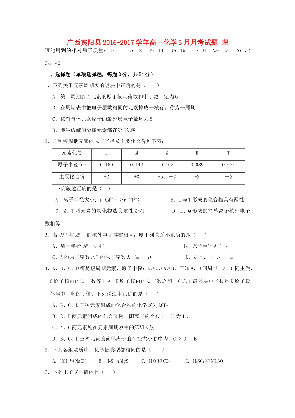 广西宾阳县高一化学5月月考试题 理-人教版高一全册化学试题_第1页