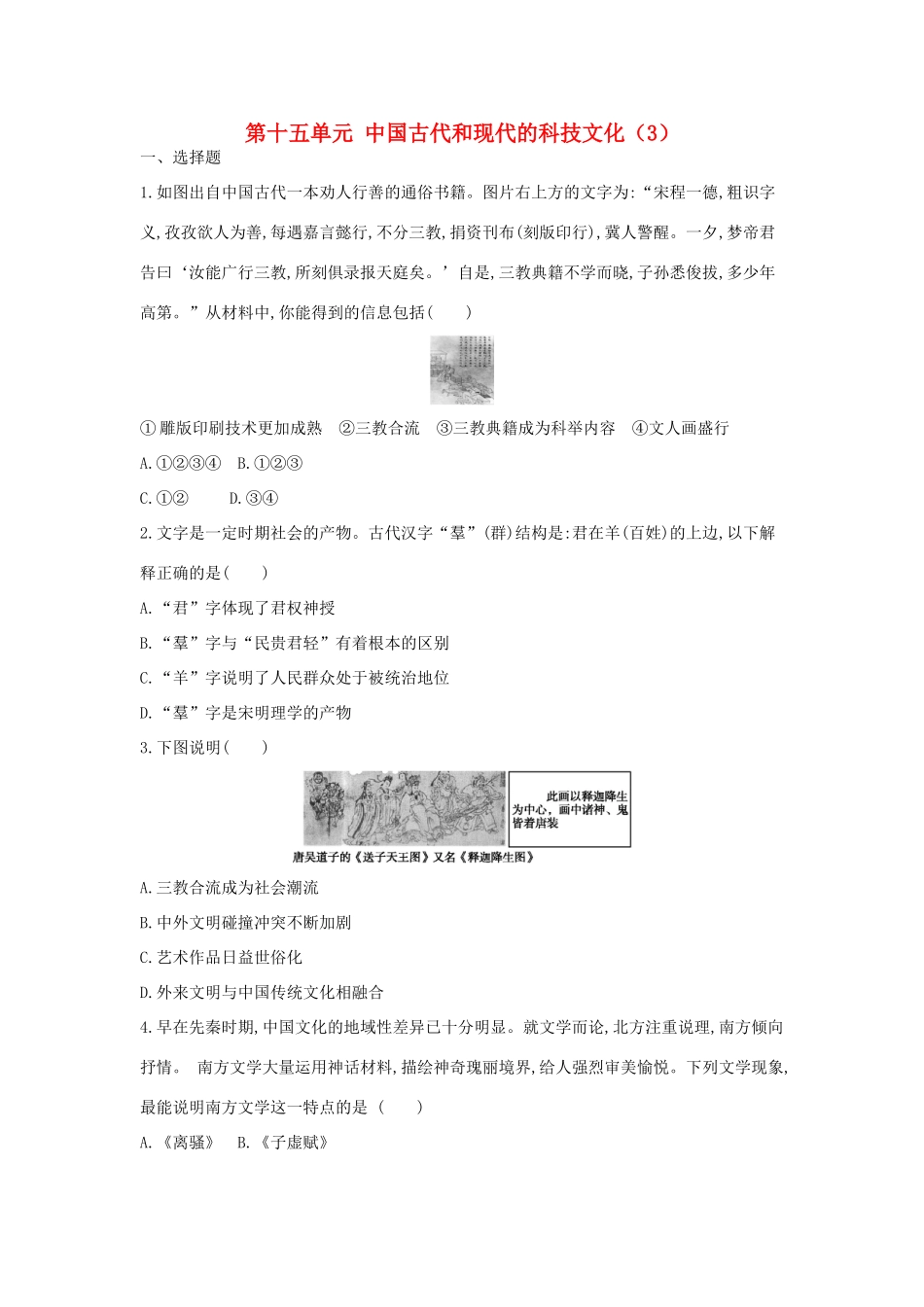 （新课标）高考历史总复习 第十五单元 中国古代和现代的科技文化（3）-人教版高三全册历史试题_第1页