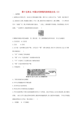 （新课标）高考历史总复习 第十五单元 中国古代和现代的科技文化（3）-人教版高三全册历史试题