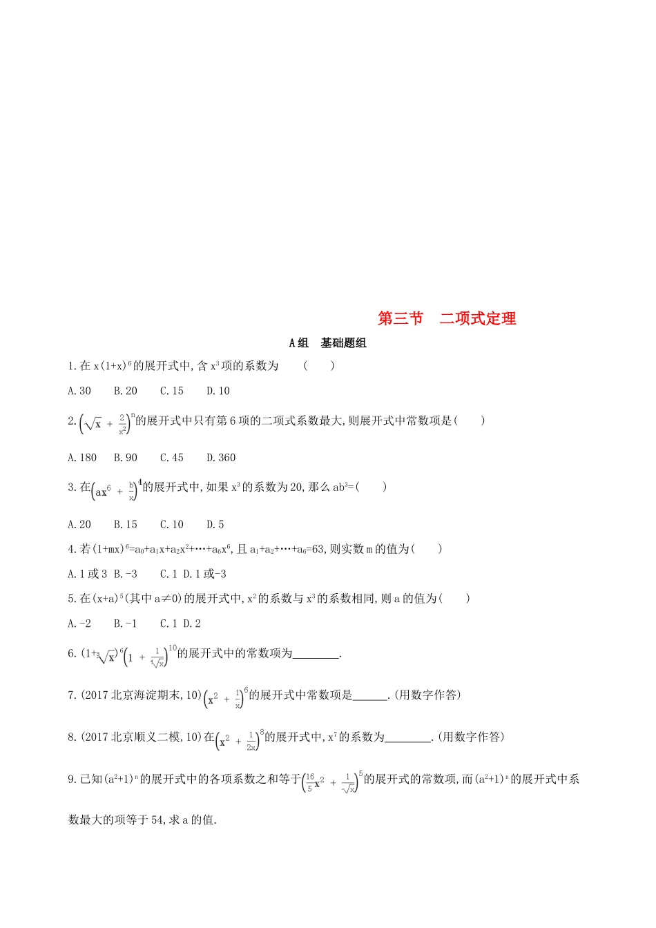 （北京专用）高考数学一轮复习 第十章 计数原理与概率、随机变量及其分布 第三节 二项式定理作业本 理-人教版高三全册数学试题_第1页
