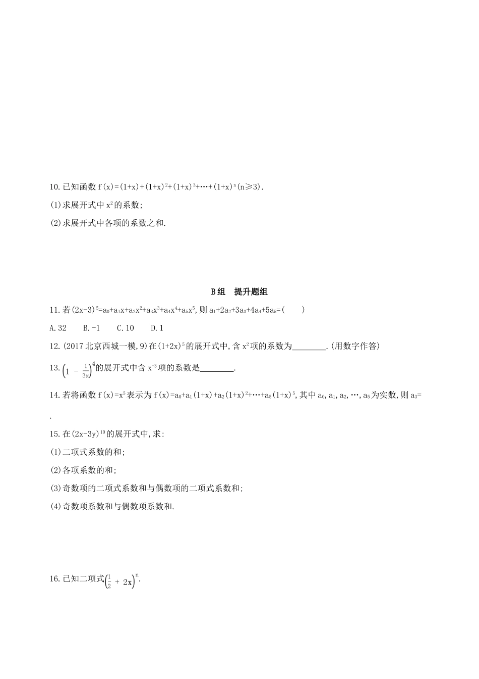 （北京专用）高考数学一轮复习 第十章 计数原理与概率、随机变量及其分布 第三节 二项式定理作业本 理-人教版高三全册数学试题_第2页