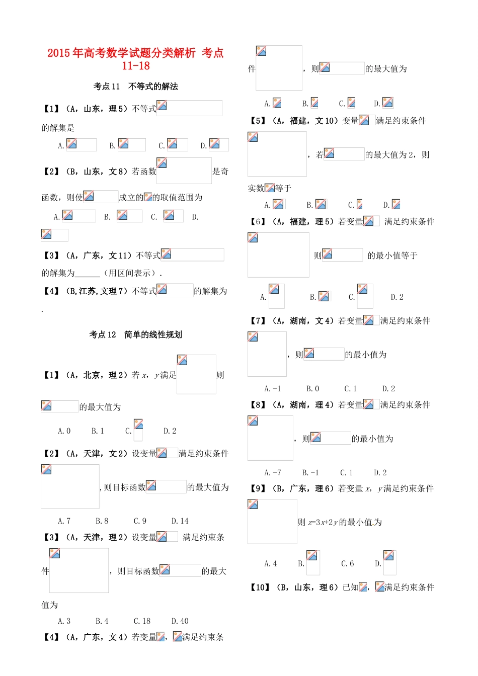 高考数学试题分类解析 考点11-18-人教版高三全册数学试题_第1页