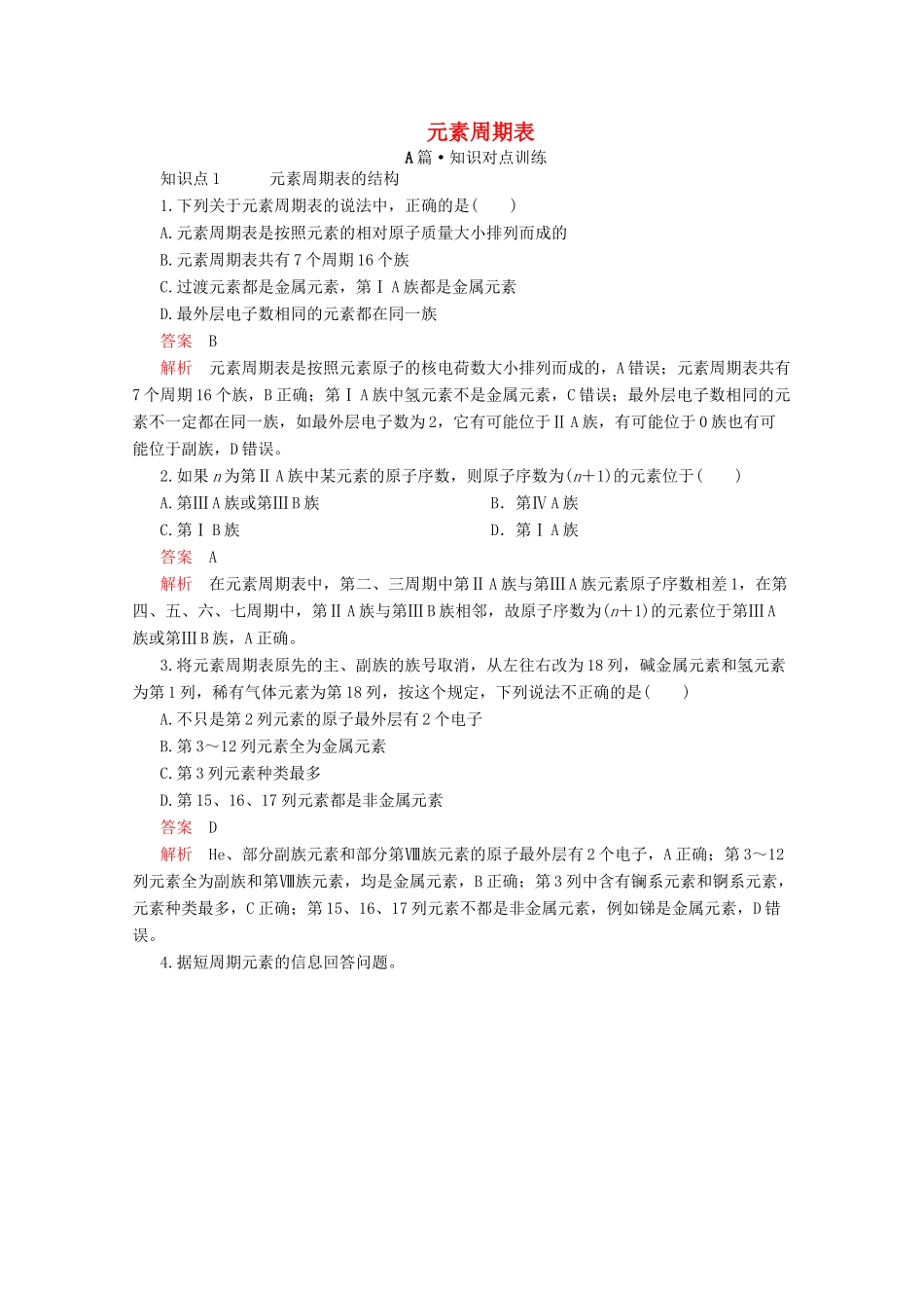 高中化学 第四章 第一节 第二课时 元素周期表课时作业（含解析）新人教版必修第一册-新人教版高一第一册化学试题_第1页
