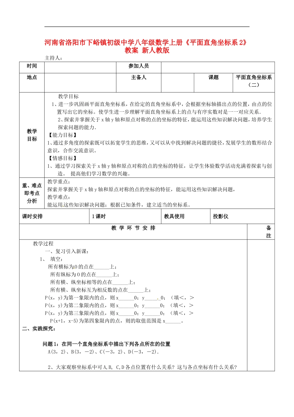 河南省洛阳市下峪镇初级中学八年级数学上册《平面直角坐标系》教案2-新人教版_第1页