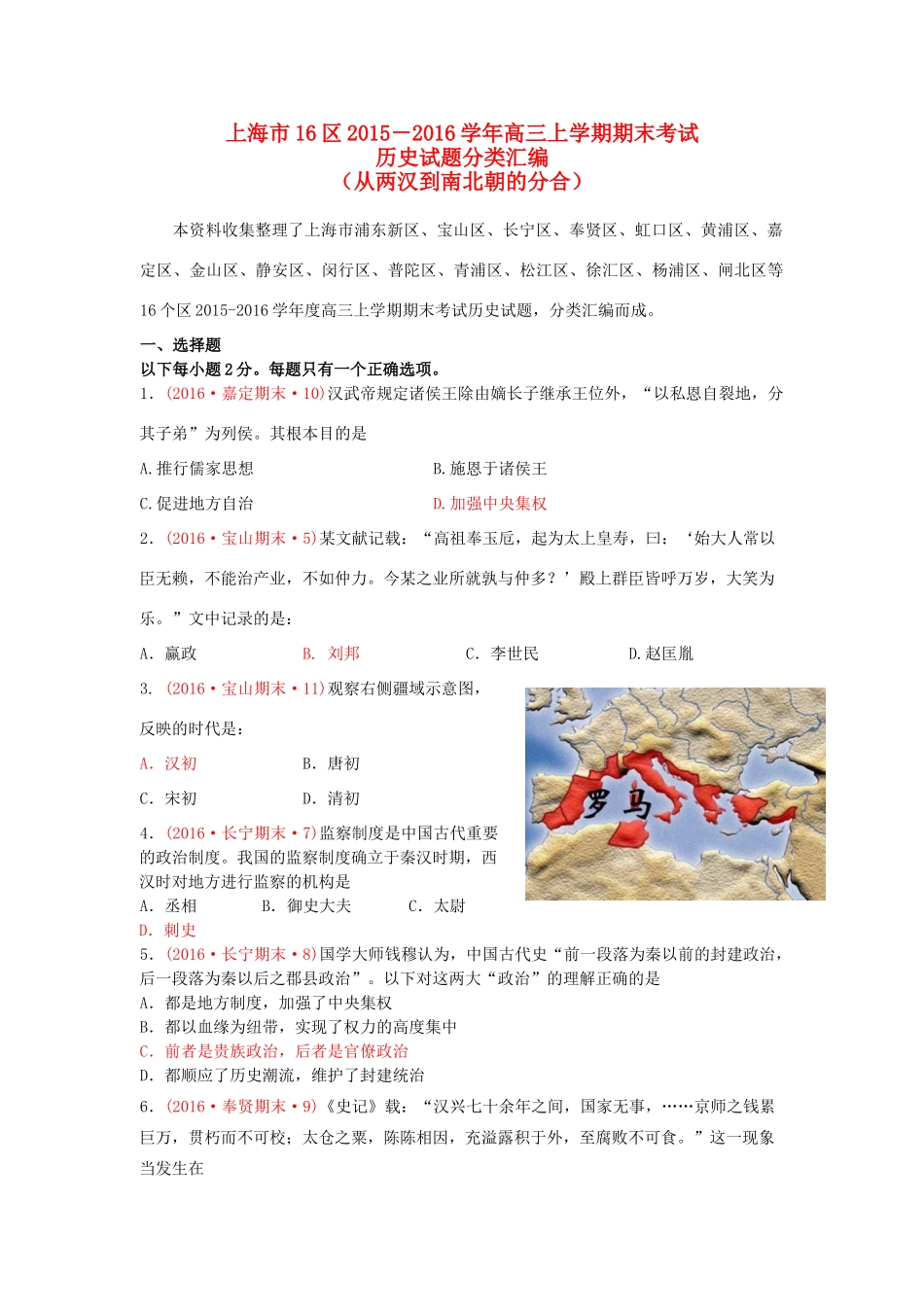 上海市16区高三历史上学期期末考试试题分类汇编 从两汉到南北朝的分合-人教版高三全册历史试题_第1页