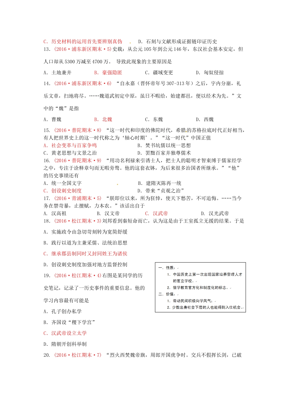 上海市16区高三历史上学期期末考试试题分类汇编 从两汉到南北朝的分合-人教版高三全册历史试题_第3页