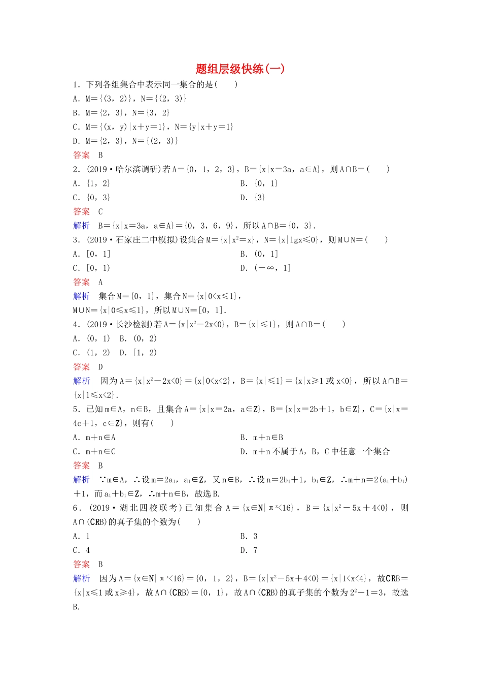 （新课标）高考数学大一轮复习 第一章 集合与简易逻辑 题组层级快练1 集合 文（含解析）-人教版高三全册数学试题_第1页
