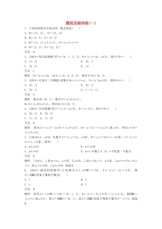 （新课标）高考数学大一轮复习 第一章 集合与简易逻辑 题组层级快练1 集合 文（含解析）-人教版高三全册数学试题
