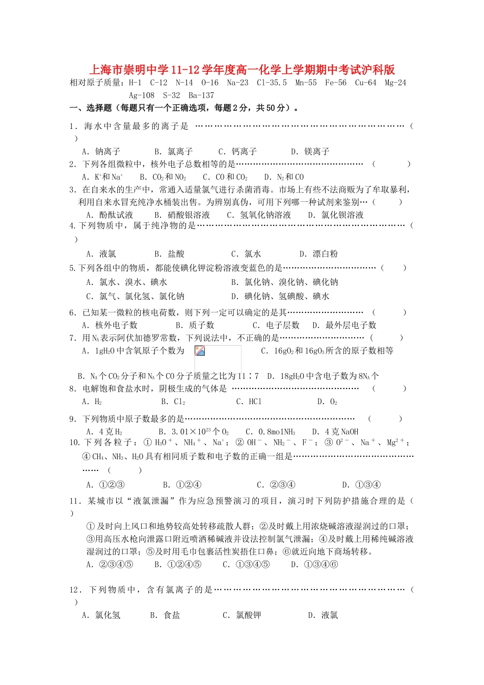 上海市崇明中学11-12学年度高一化学上学期期中考试沪科版【会员独享】_第1页