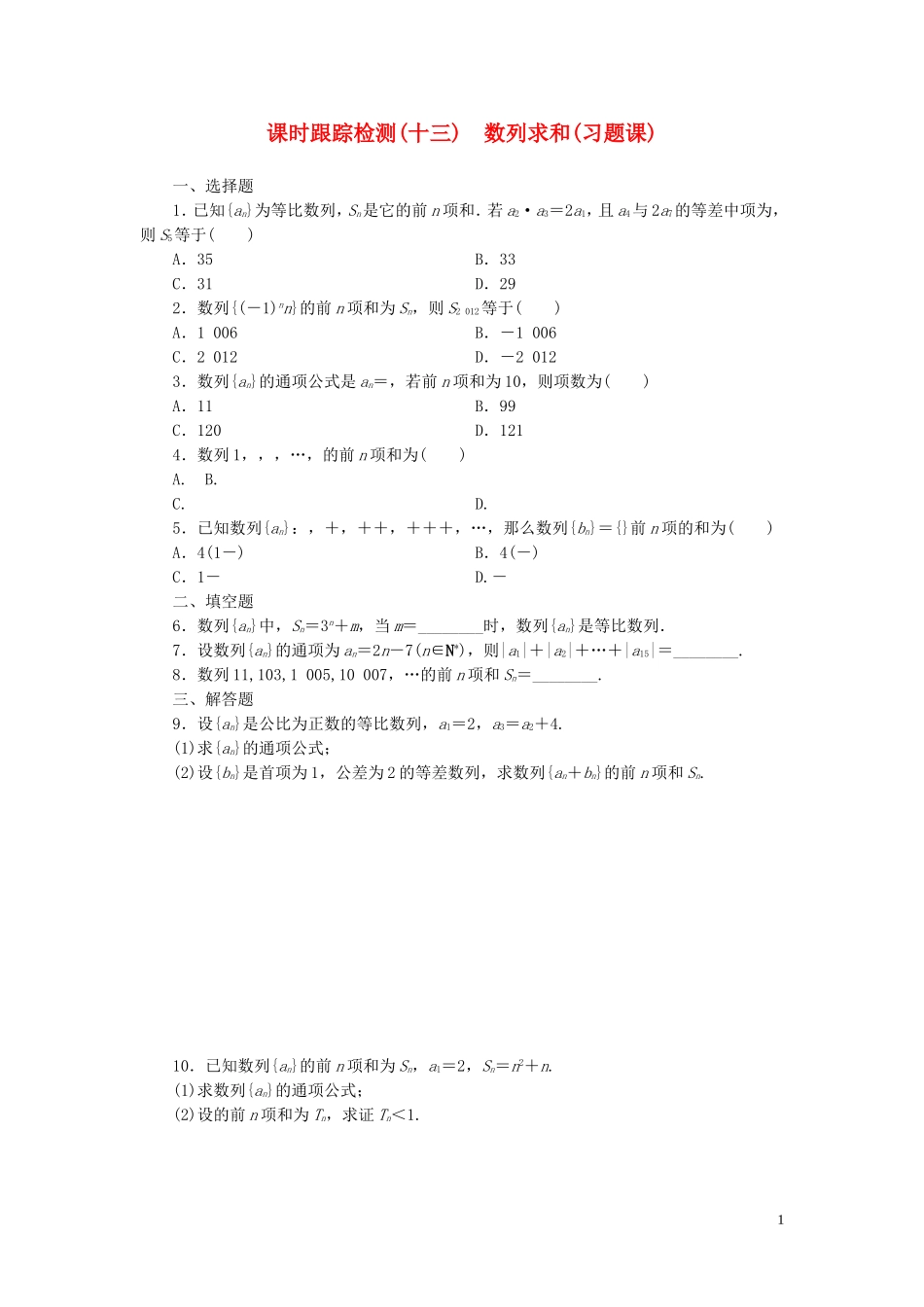 高中数学 第1部分 2.5第2课时 数列求和课时跟踪检测 新人教A版必修5-新人教A版高二必修5数学试题_第1页