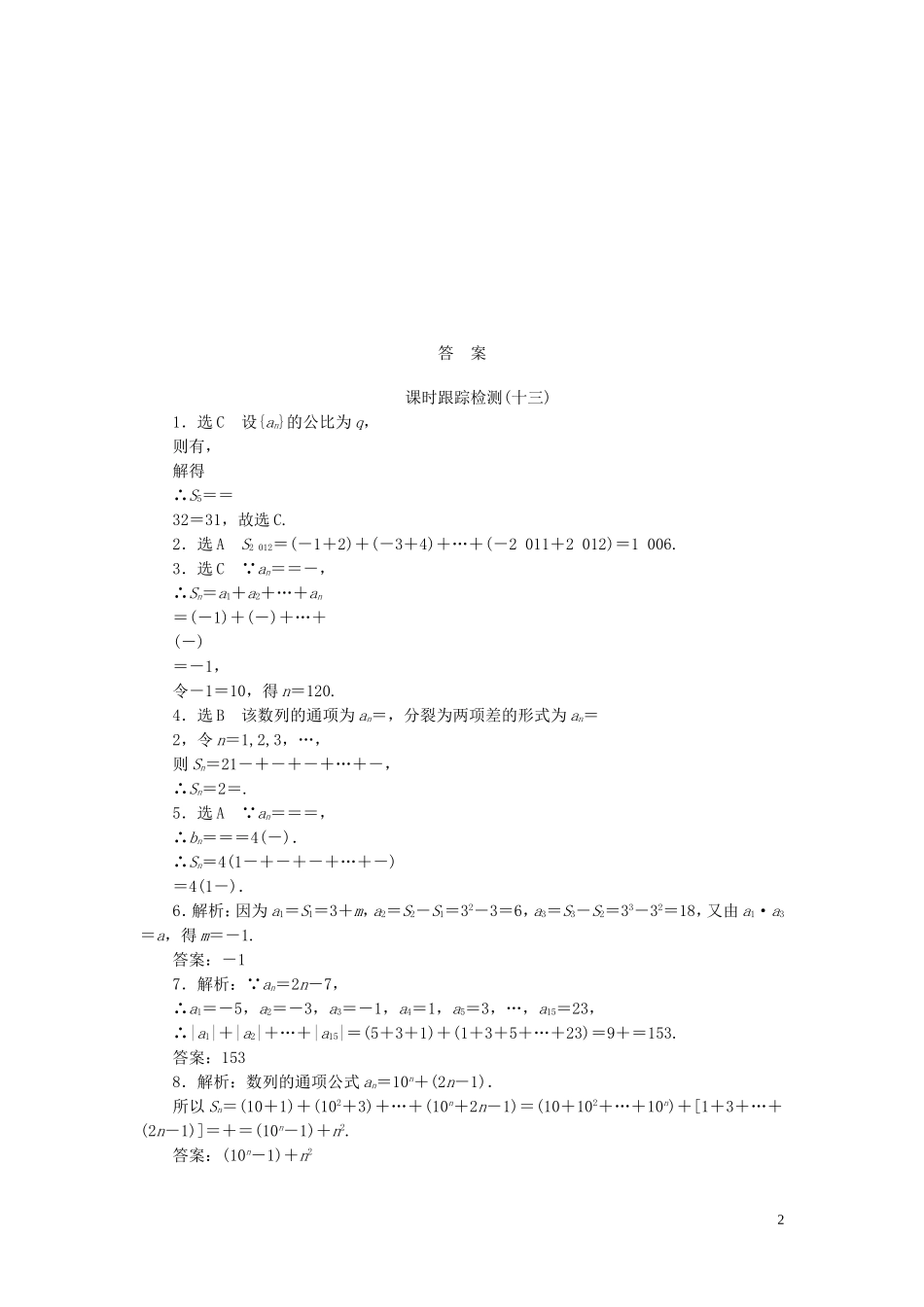 高中数学 第1部分 2.5第2课时 数列求和课时跟踪检测 新人教A版必修5-新人教A版高二必修5数学试题_第2页