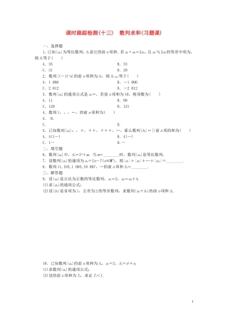高中数学 第1部分 2.5第2课时 数列求和课时跟踪检测 新人教A版必修5-新人教A版高二必修5数学试题