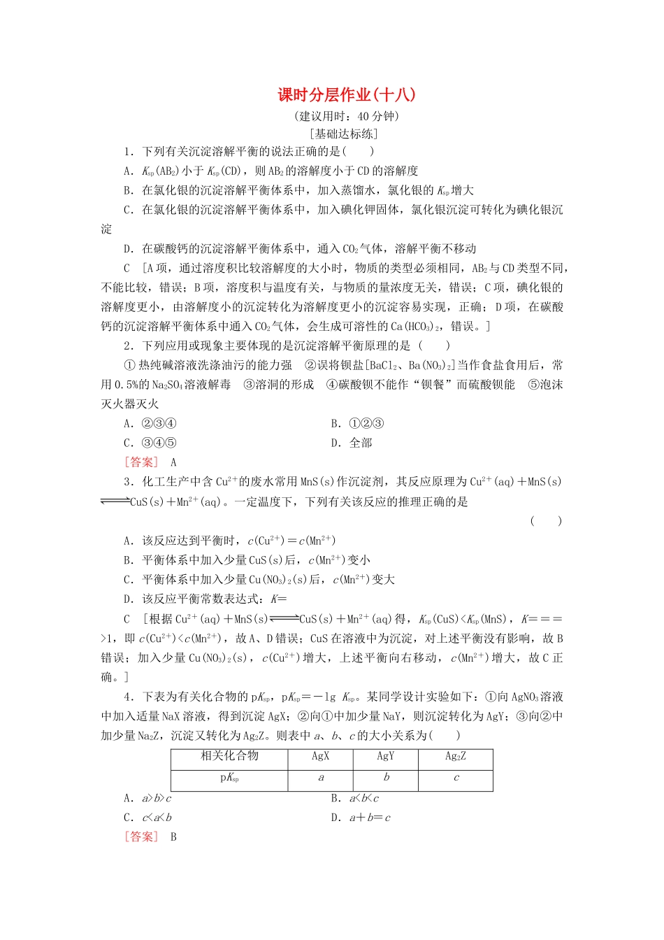 高中化学 课时分层作业18 沉淀反应的应用和沉淀溶解平衡图像 新人教版选修4-新人教版高二选修4化学试题_第1页
