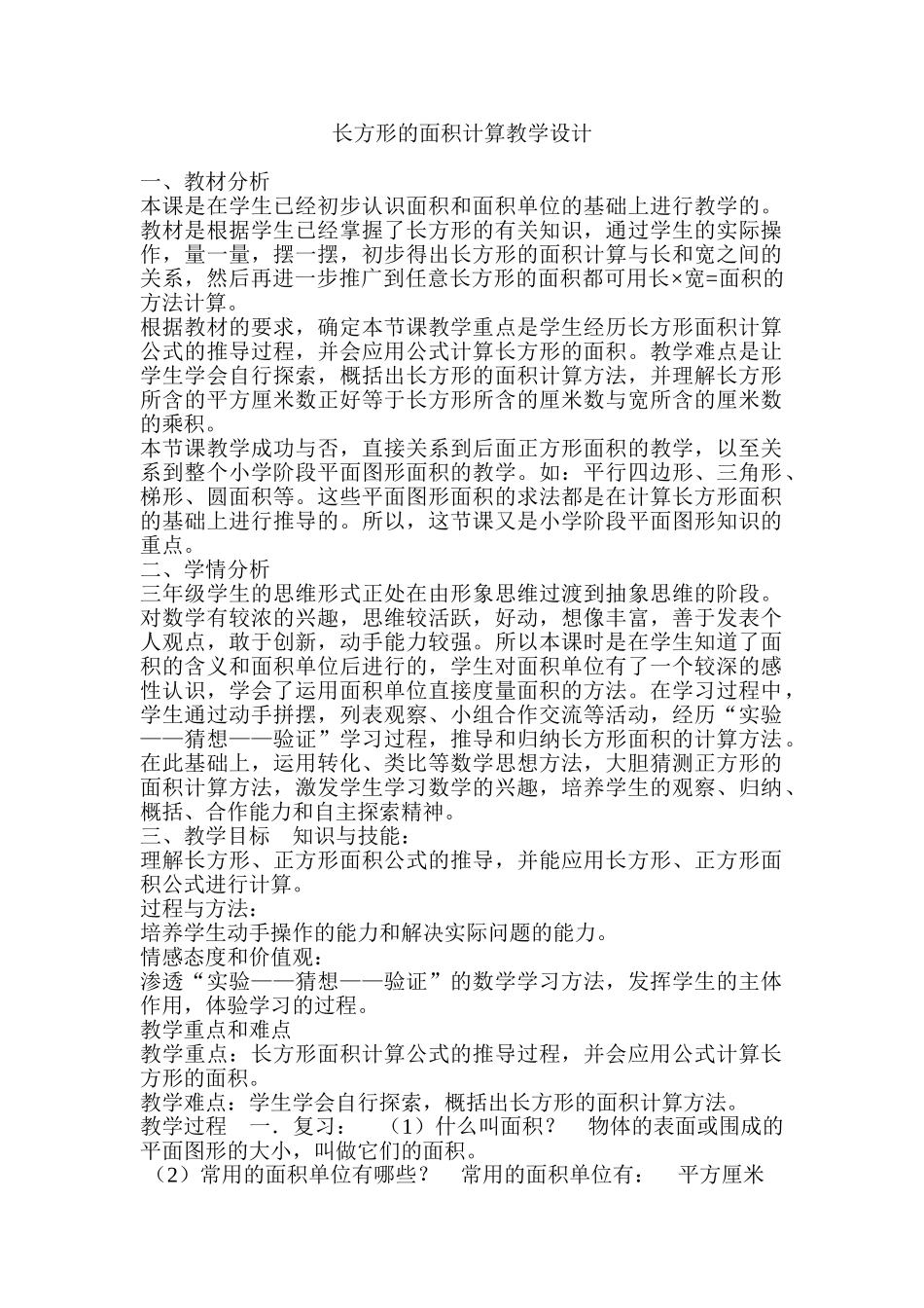 小学数学北师大2011课标版三年级长方形的面积计算公式_第1页