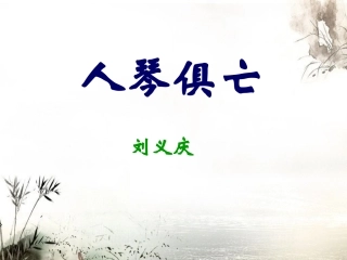 人琴俱亡第二课时