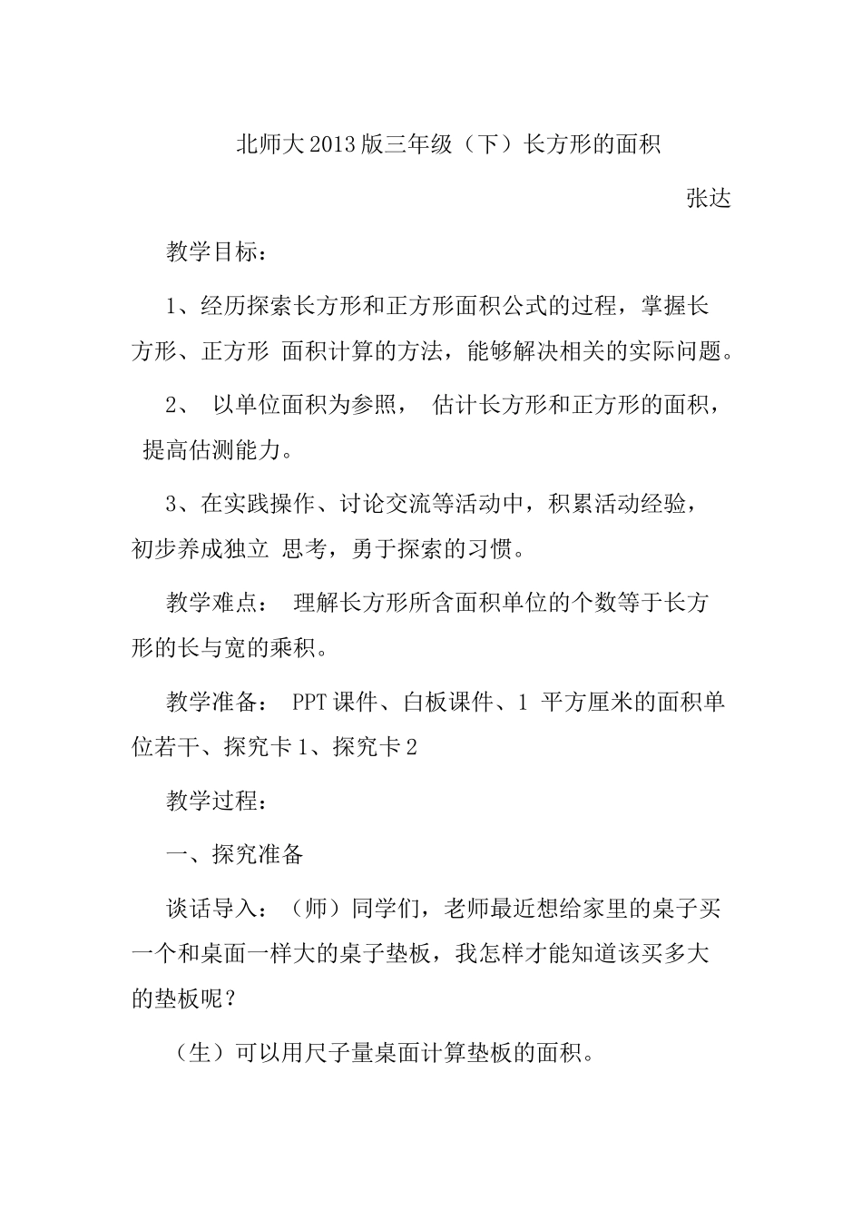 小学数学北师大2011课标版三年级长方形的面积--张达_第1页