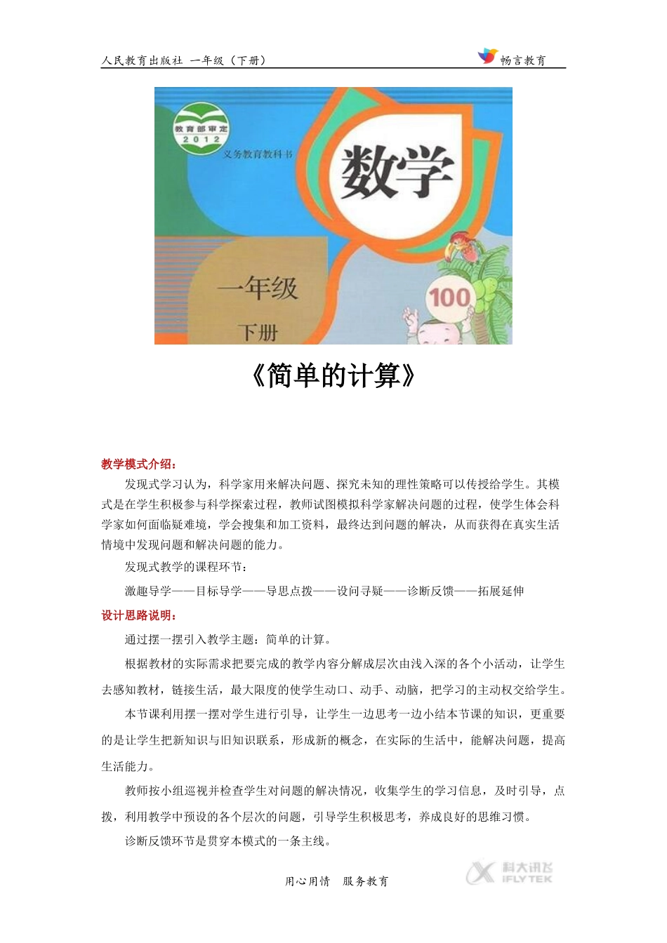 发现式教学【设计思路】《简单的计算》(人教)_第1页