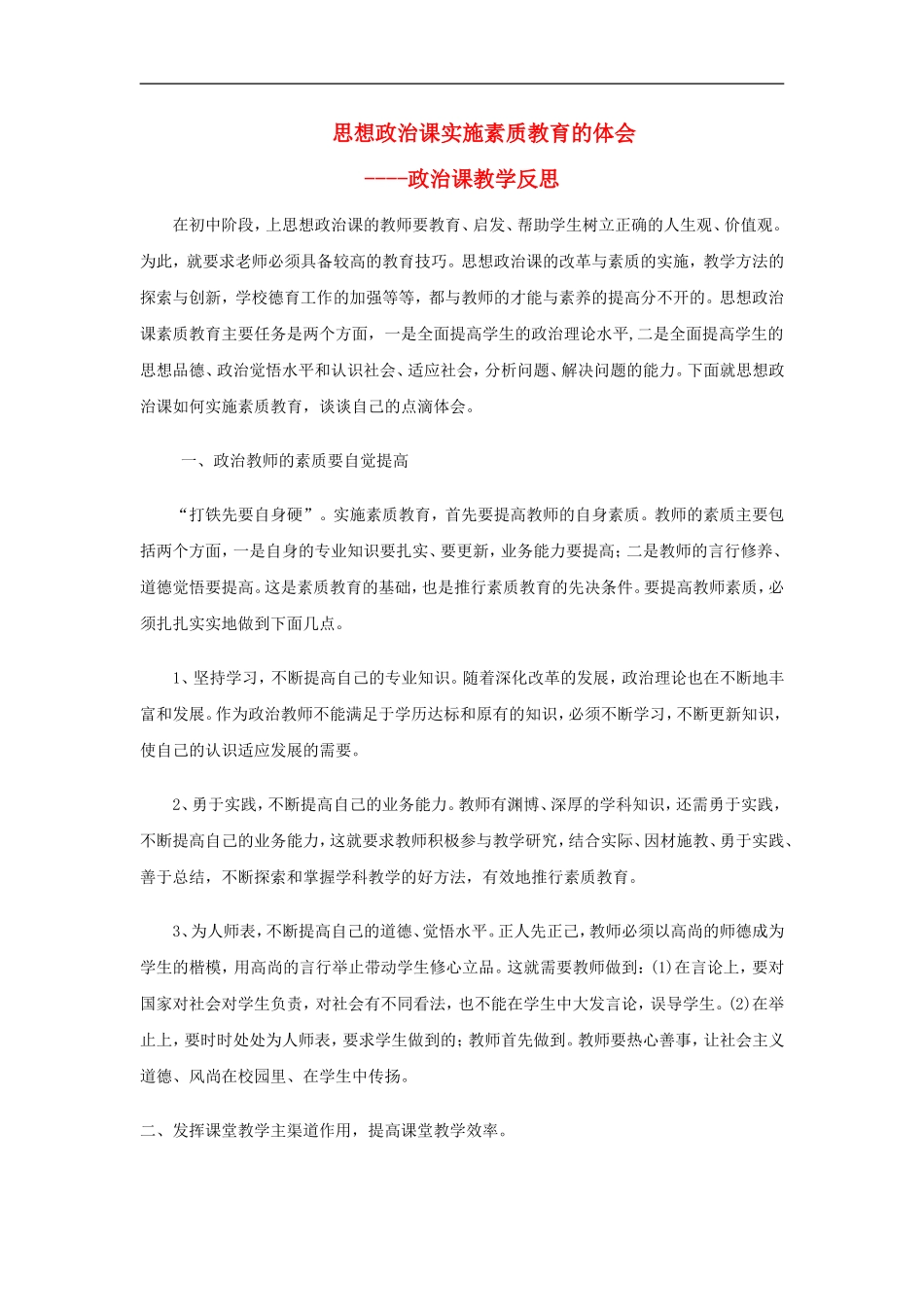 初中政治教学论文-思想政治课教学反思-教科版_第1页